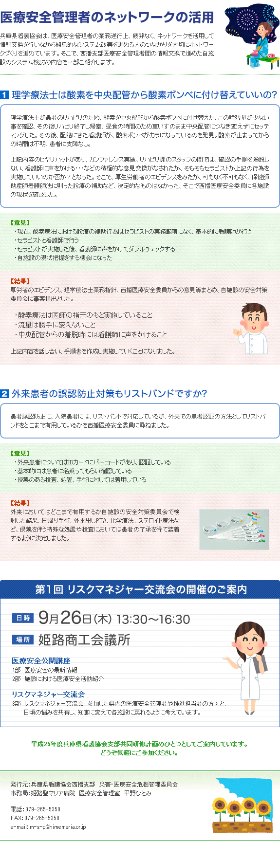 西播医療安全ニュース 13年7月 第6号 発行 支部活動報告 兵庫県看護協会